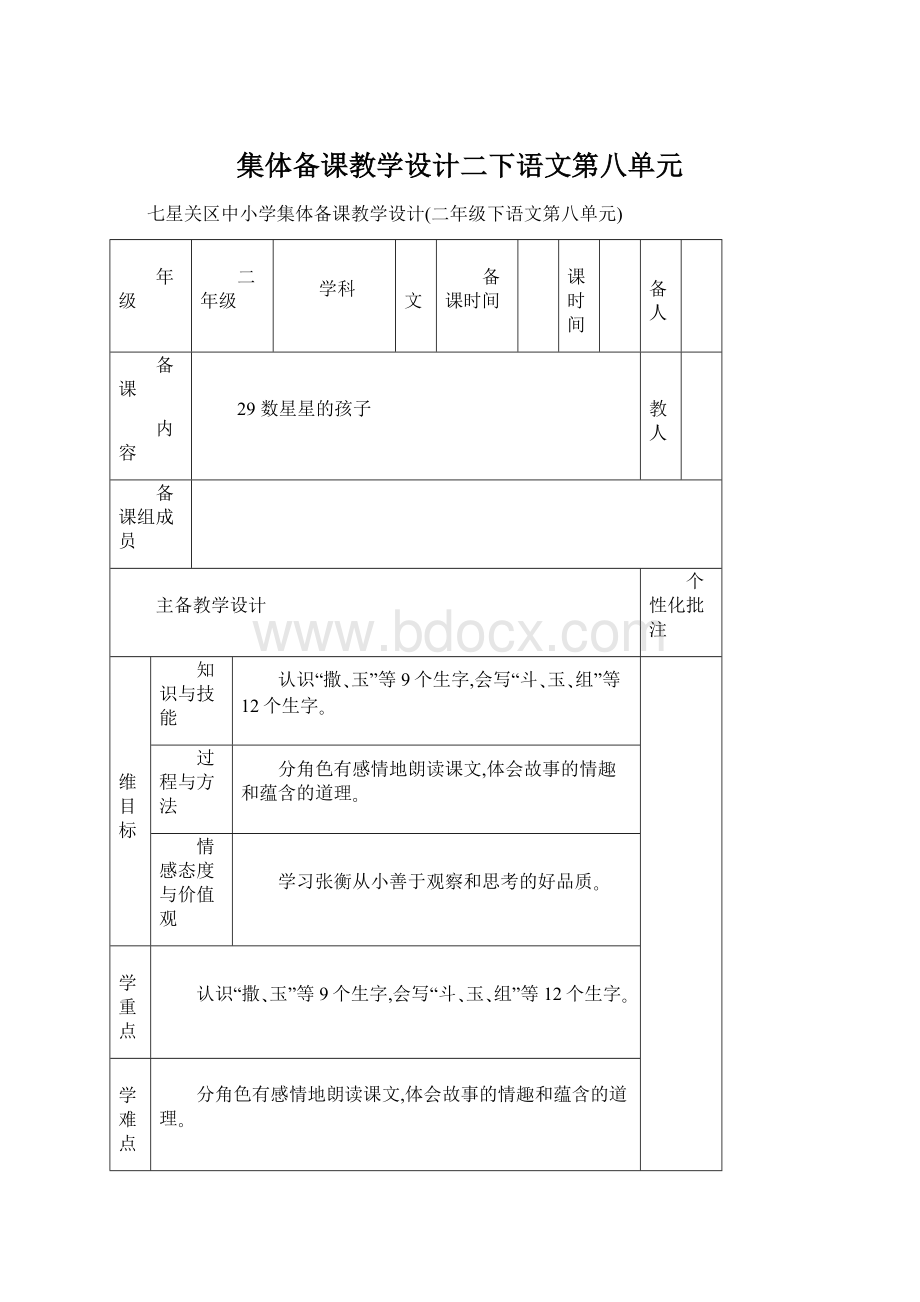 集体备课教学设计二下语文第八单元.docx