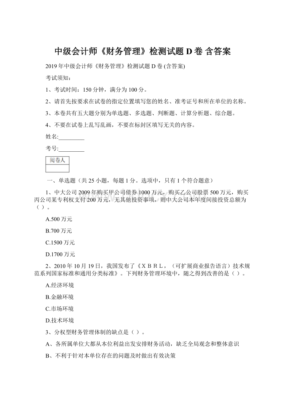 中级会计师《财务管理》检测试题D卷 含答案文档格式.docx