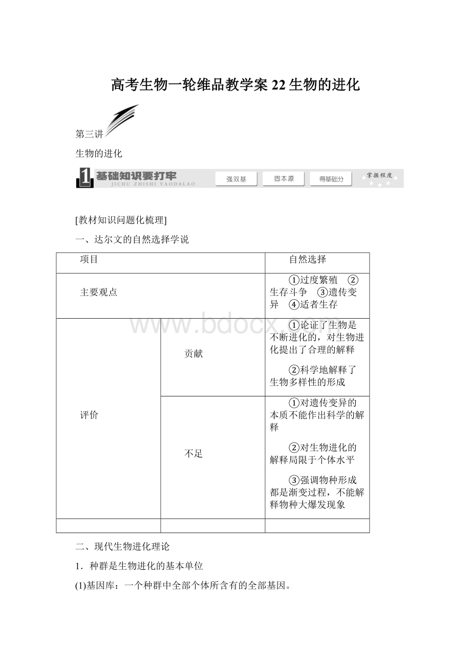 高考生物一轮维品教学案22生物的进化Word文档下载推荐.docx_第1页