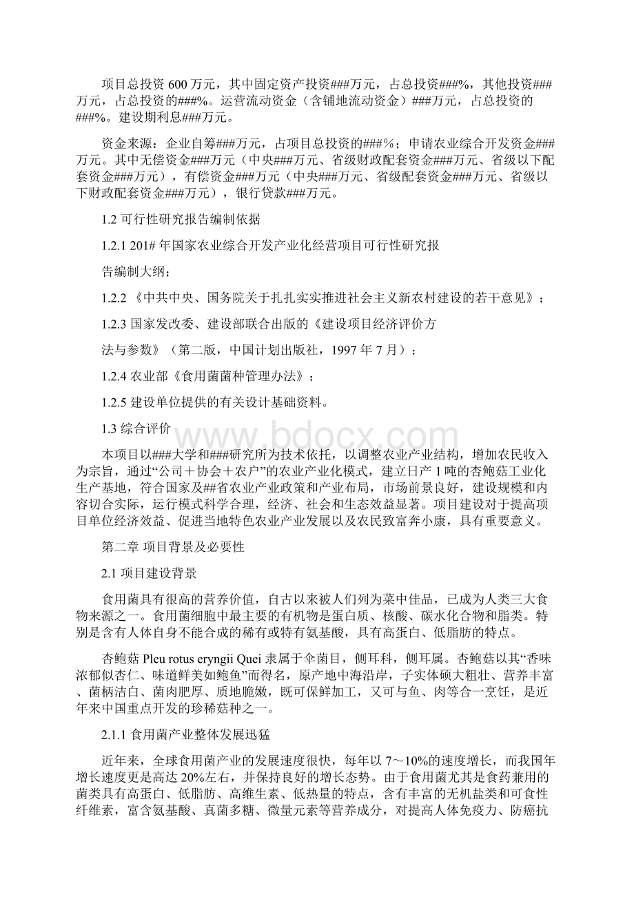 日产一吨杏鲍菇工厂化生产可行性报告.docx_第3页