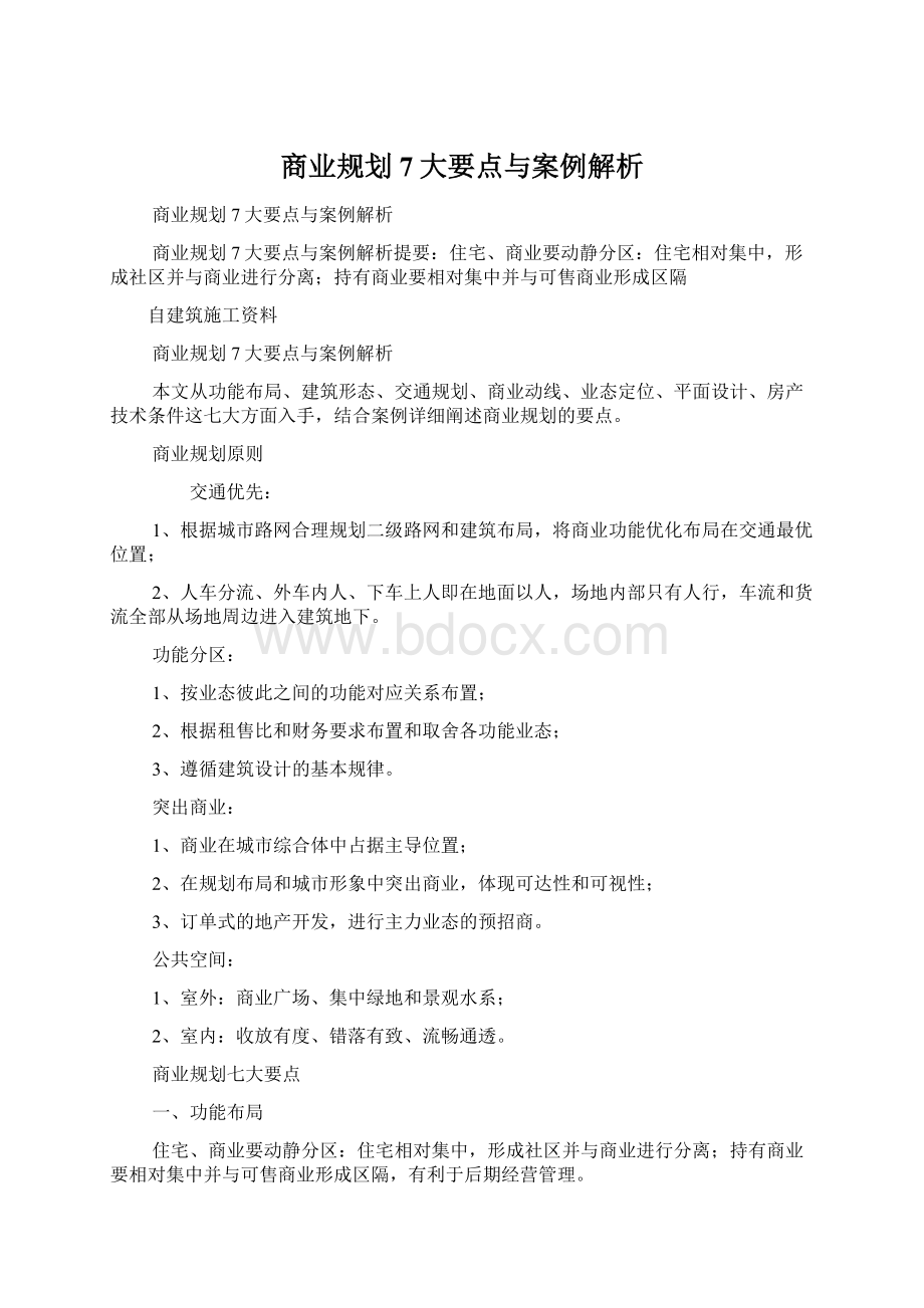 商业规划7大要点与案例解析.docx_第1页