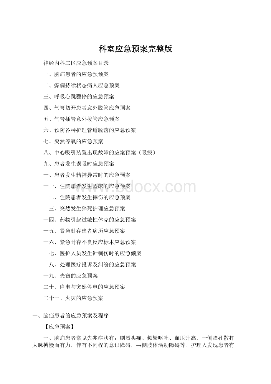 科室应急预案完整版.docx