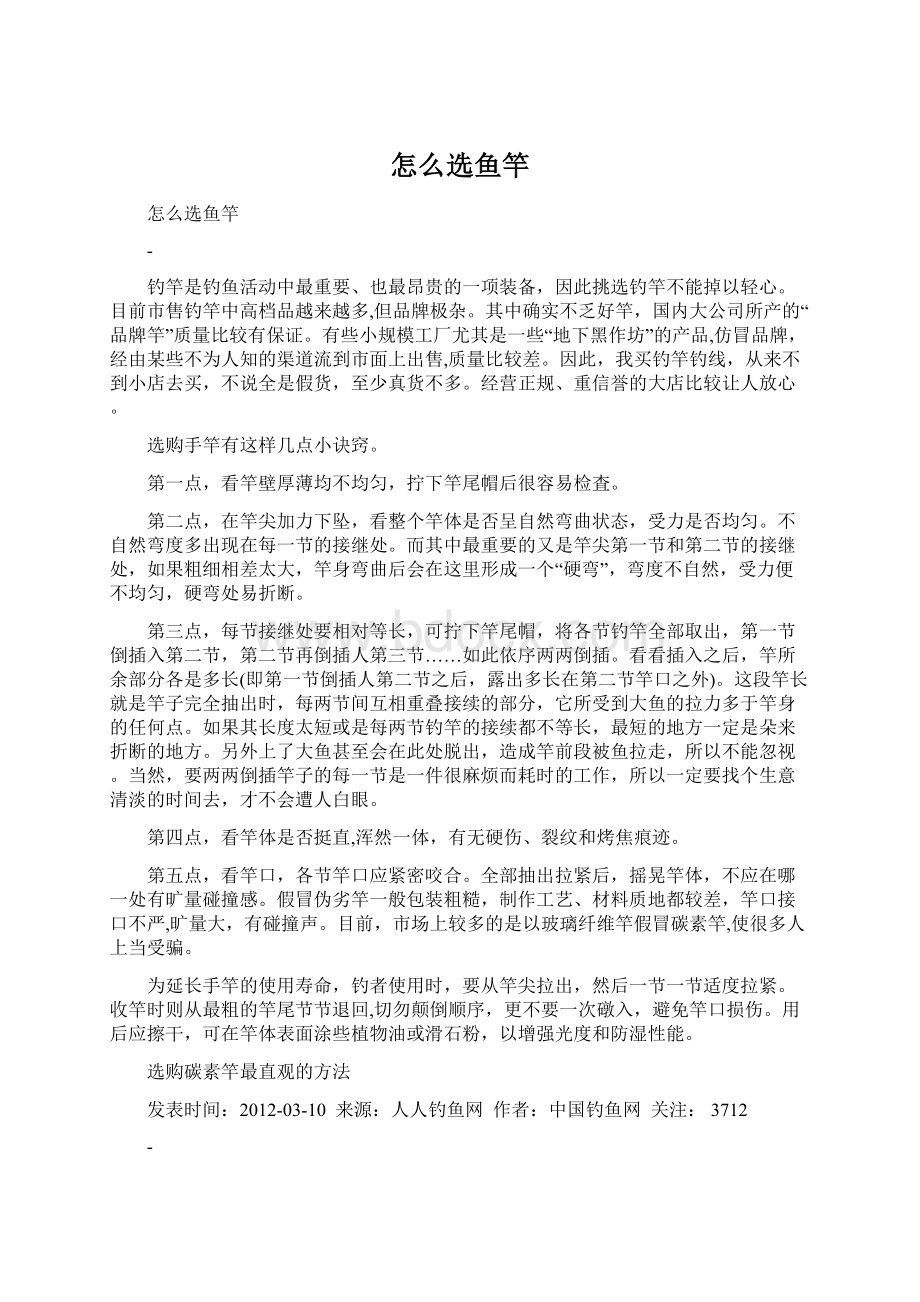 怎么选鱼竿Word格式文档下载.docx_第1页