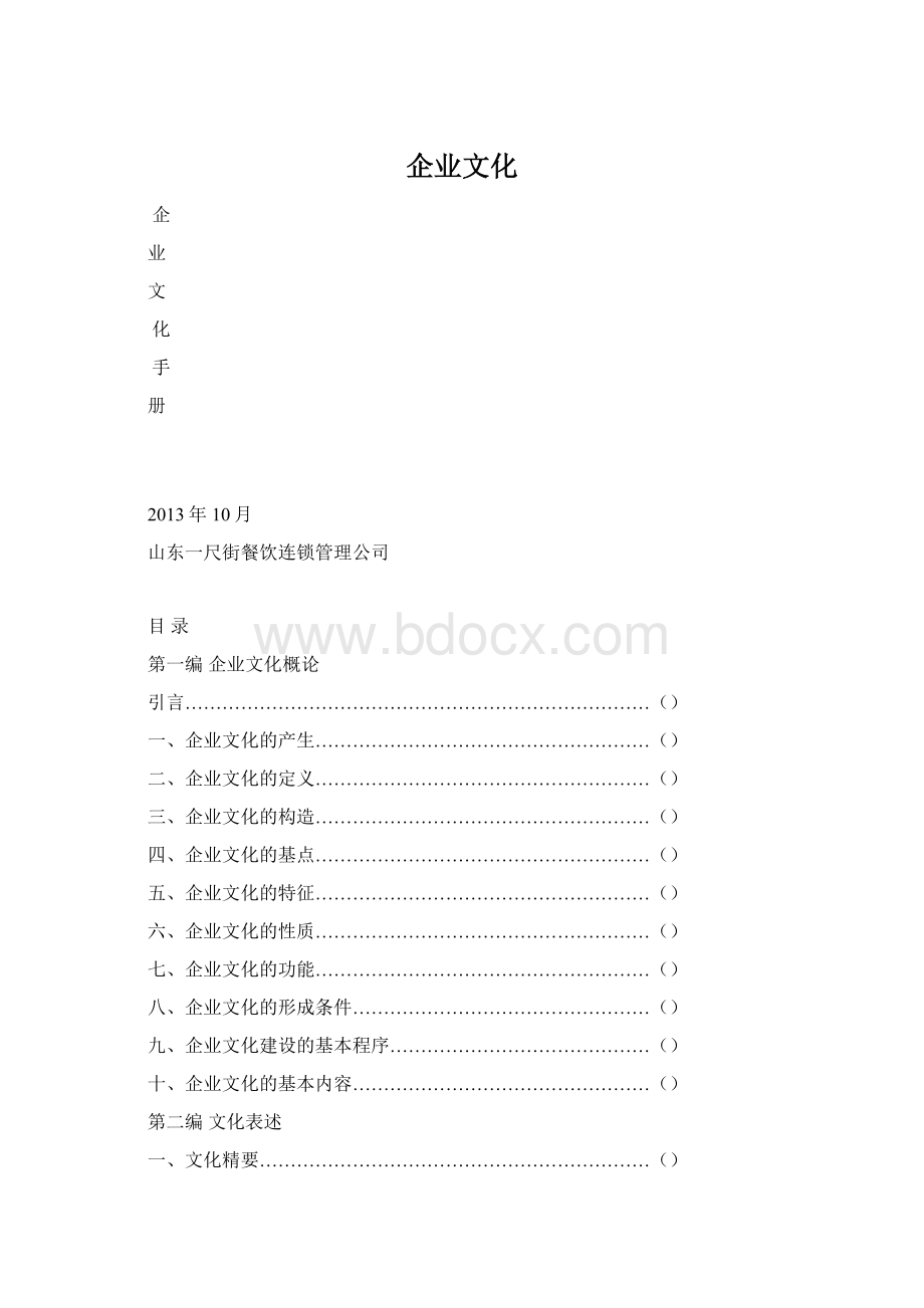 企业文化文档格式.docx