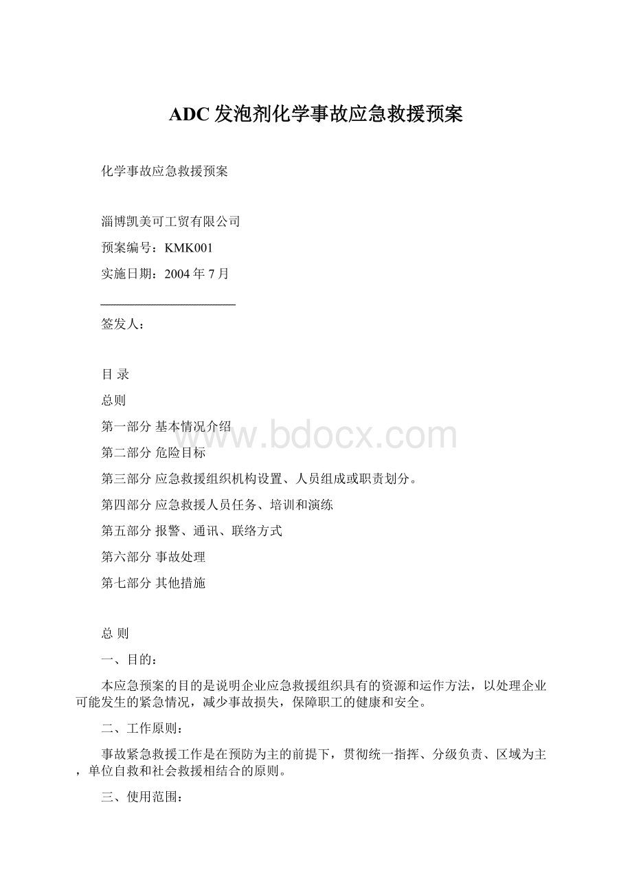 ADC发泡剂化学事故应急救援预案Word下载.docx_第1页