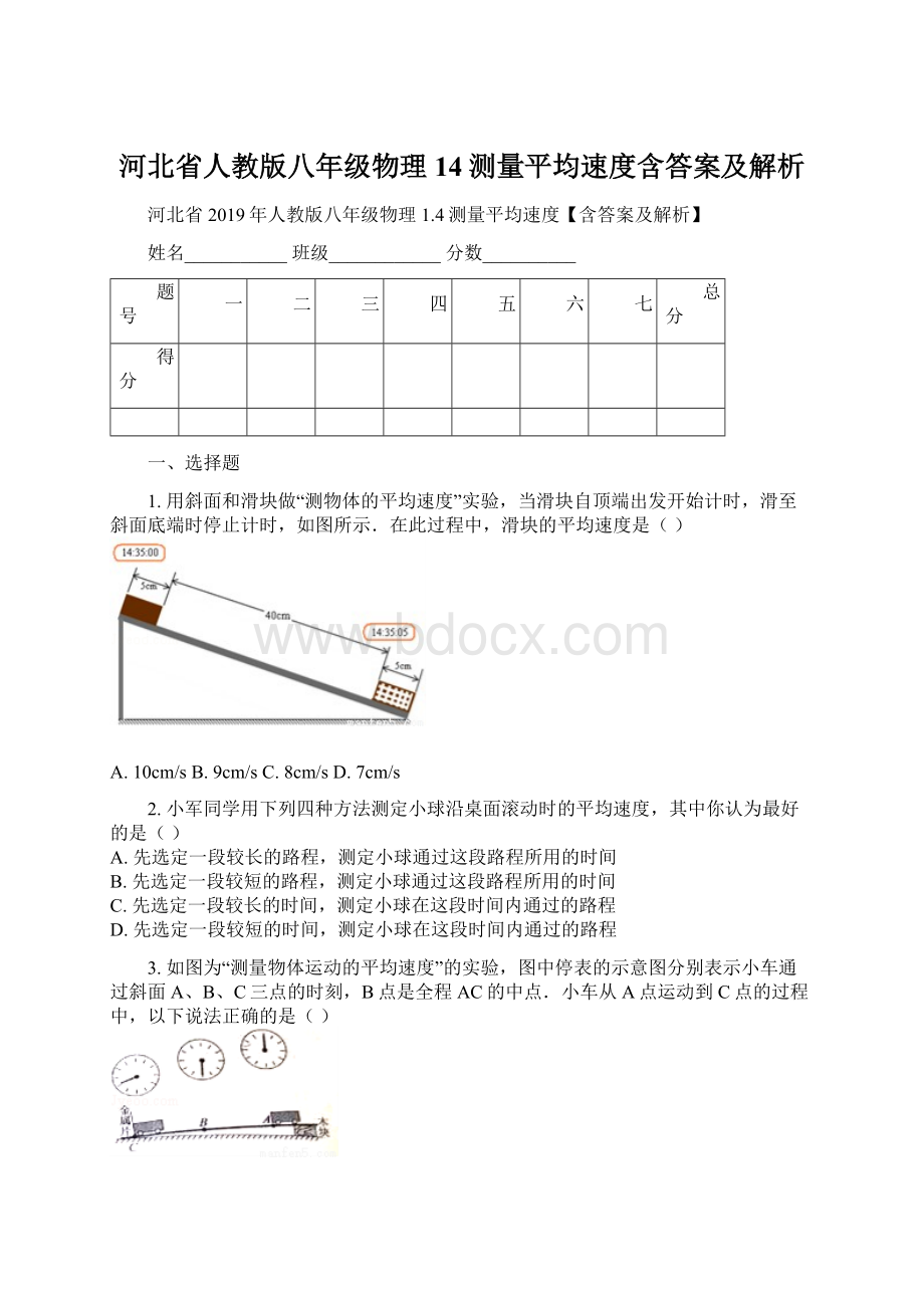 河北省人教版八年级物理14测量平均速度含答案及解析.docx