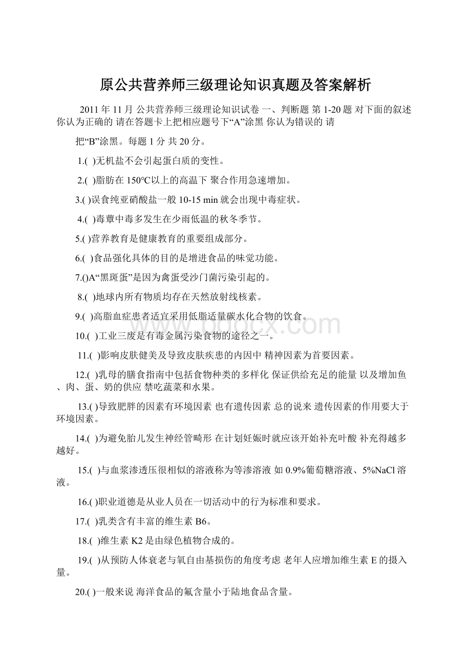 原公共营养师三级理论知识真题及答案解析Word格式文档下载.docx