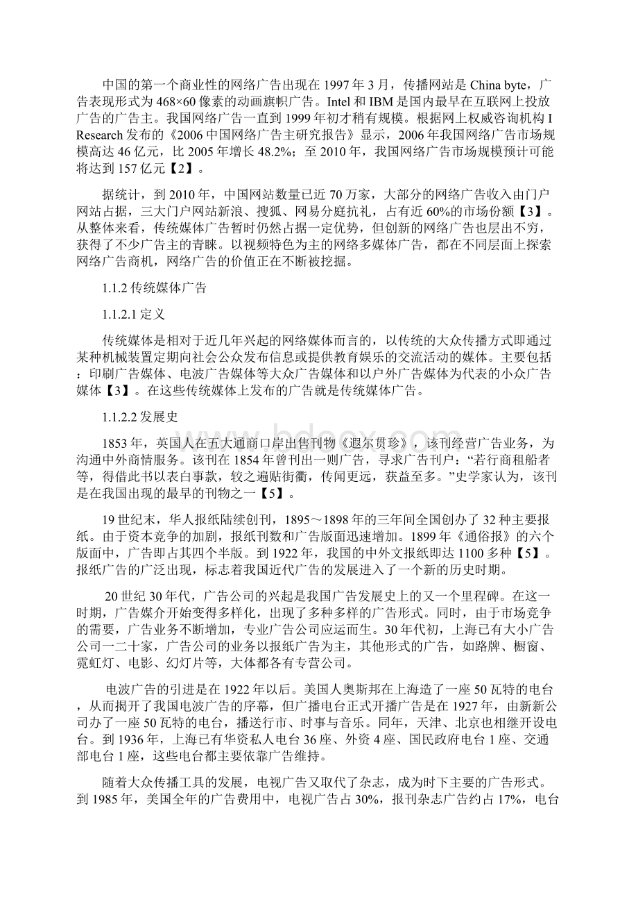 传统广告与网络广告的比较Word文档下载推荐.docx_第2页