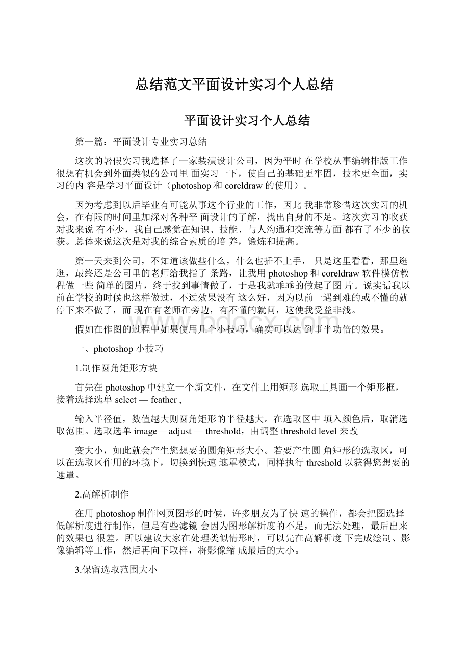 总结范文平面设计实习个人总结.docx