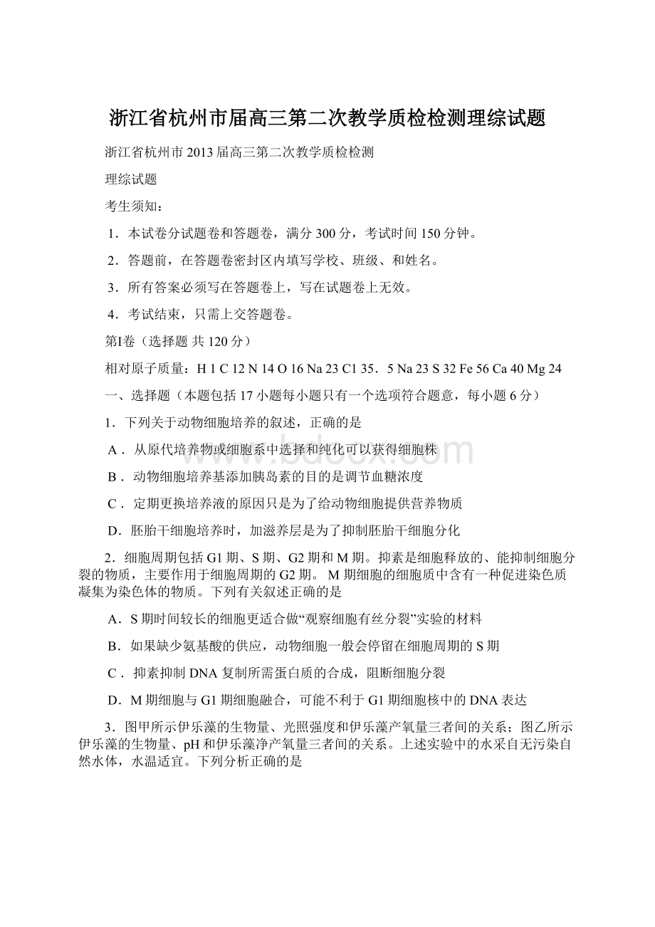 浙江省杭州市届高三第二次教学质检检测理综试题Word格式文档下载.docx