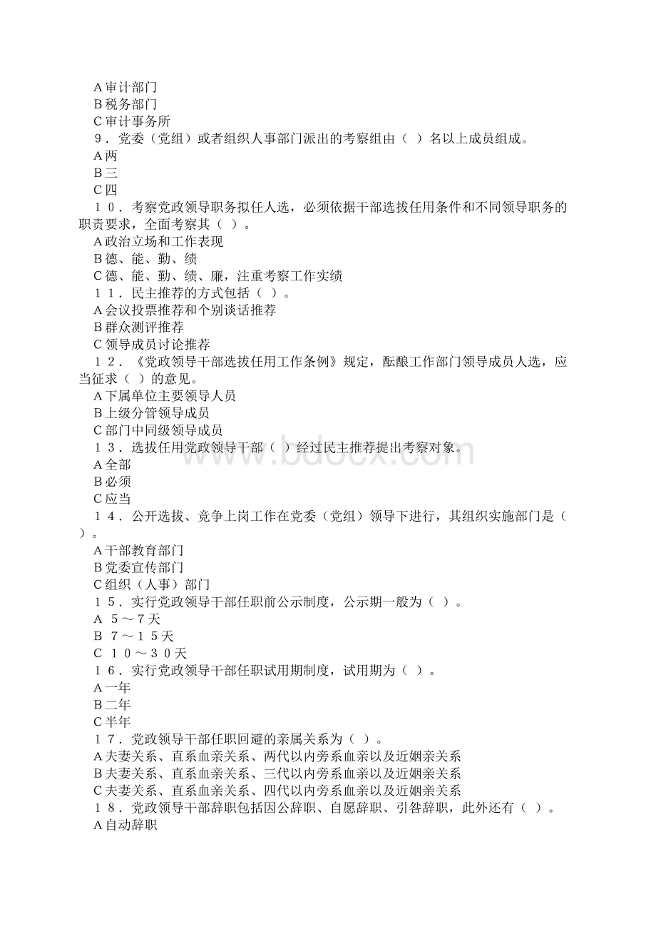 水利部《党政领导干部选拔任用工作条例》学习竞赛试题无答案.docx_第2页