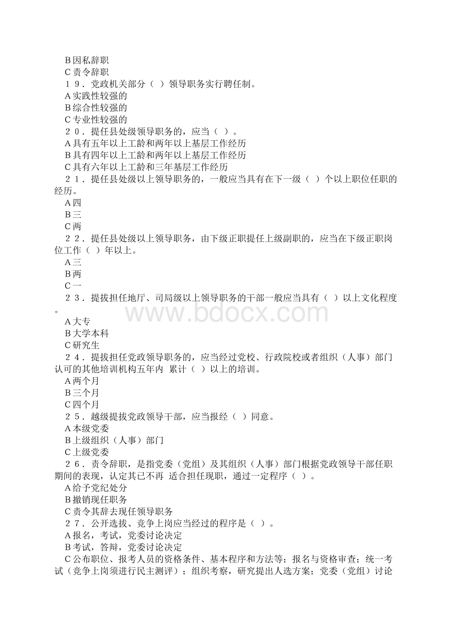 水利部《党政领导干部选拔任用工作条例》学习竞赛试题无答案.docx_第3页