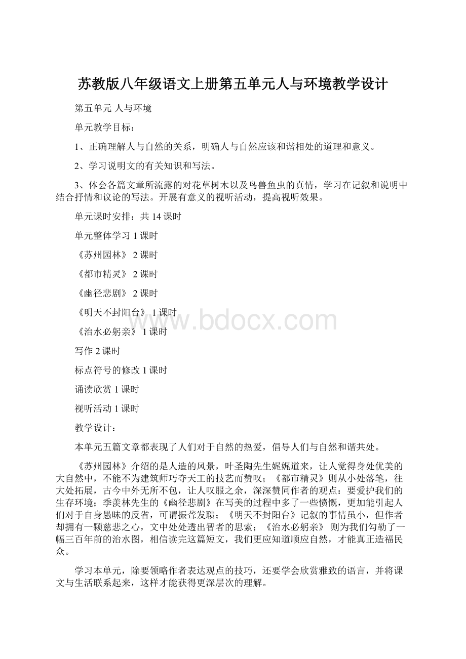 苏教版八年级语文上册第五单元人与环境教学设计.docx_第1页