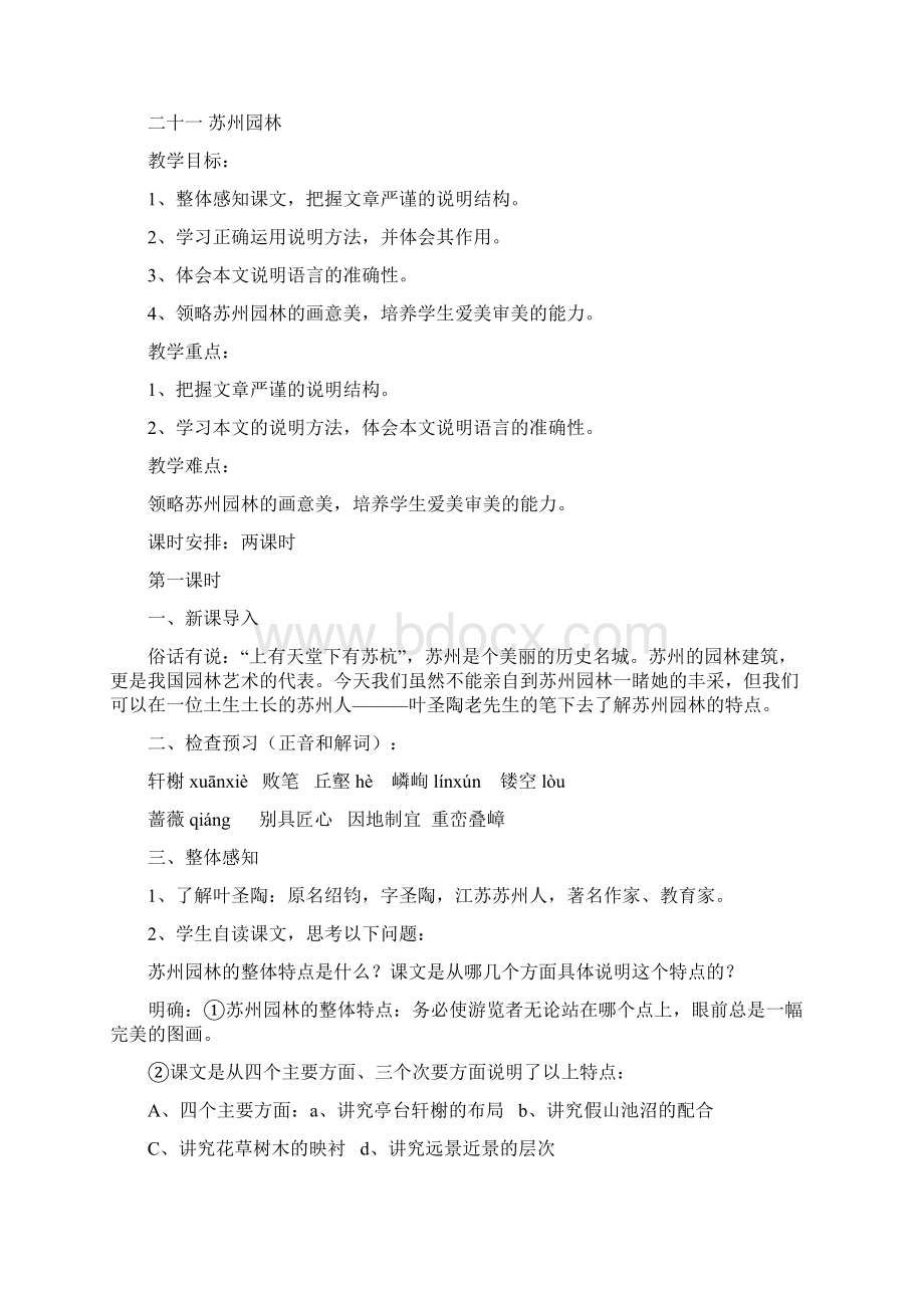 苏教版八年级语文上册第五单元人与环境教学设计.docx_第2页