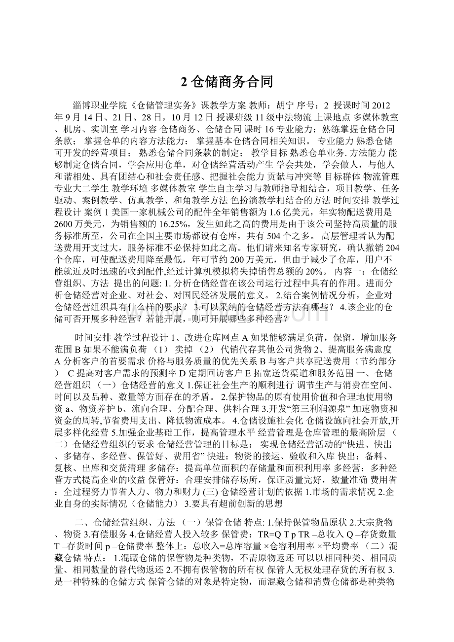 2 仓储商务合同.docx_第1页