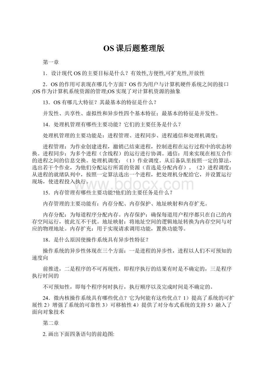 OS课后题整理版Word下载.docx