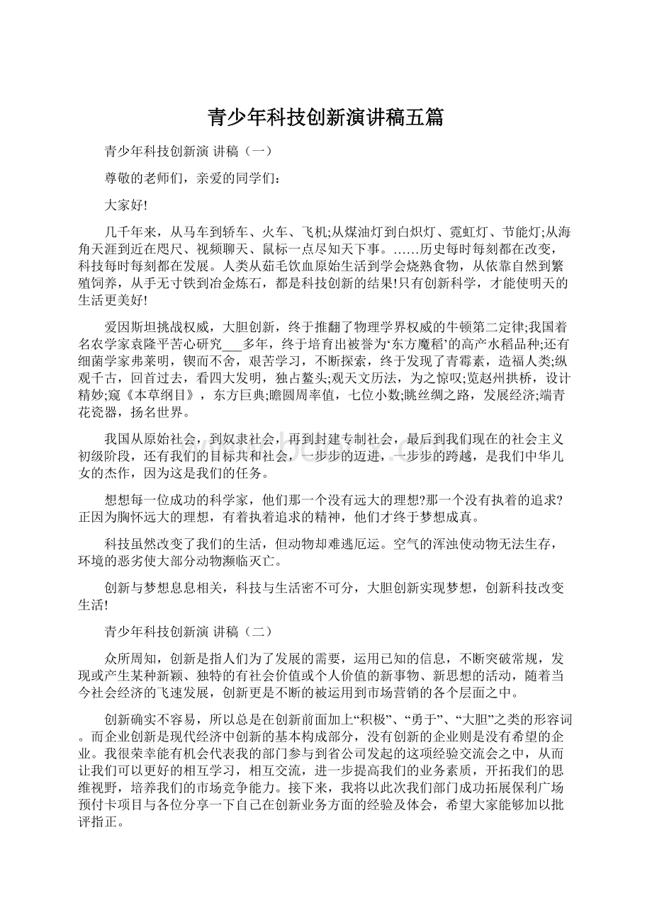 青少年科技创新演讲稿五篇Word文档格式.docx