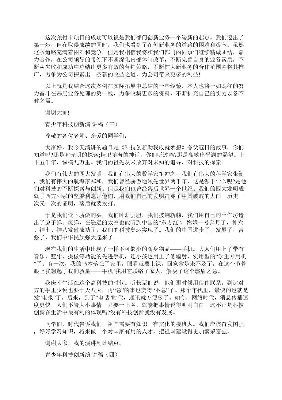 青少年科技创新演讲稿五篇Word文档格式.docx_第3页