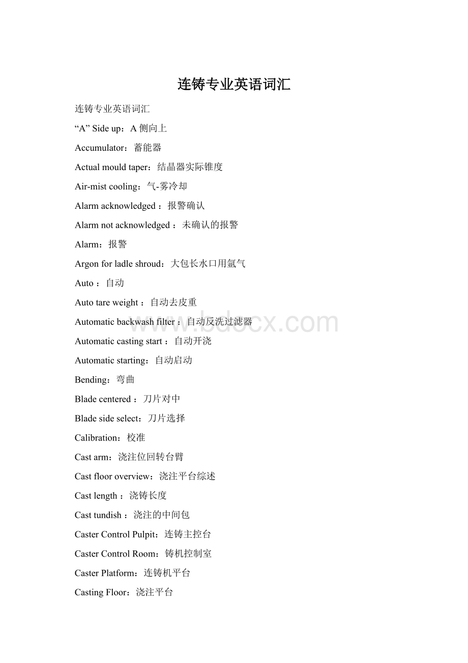 连铸专业英语词汇Word格式.docx