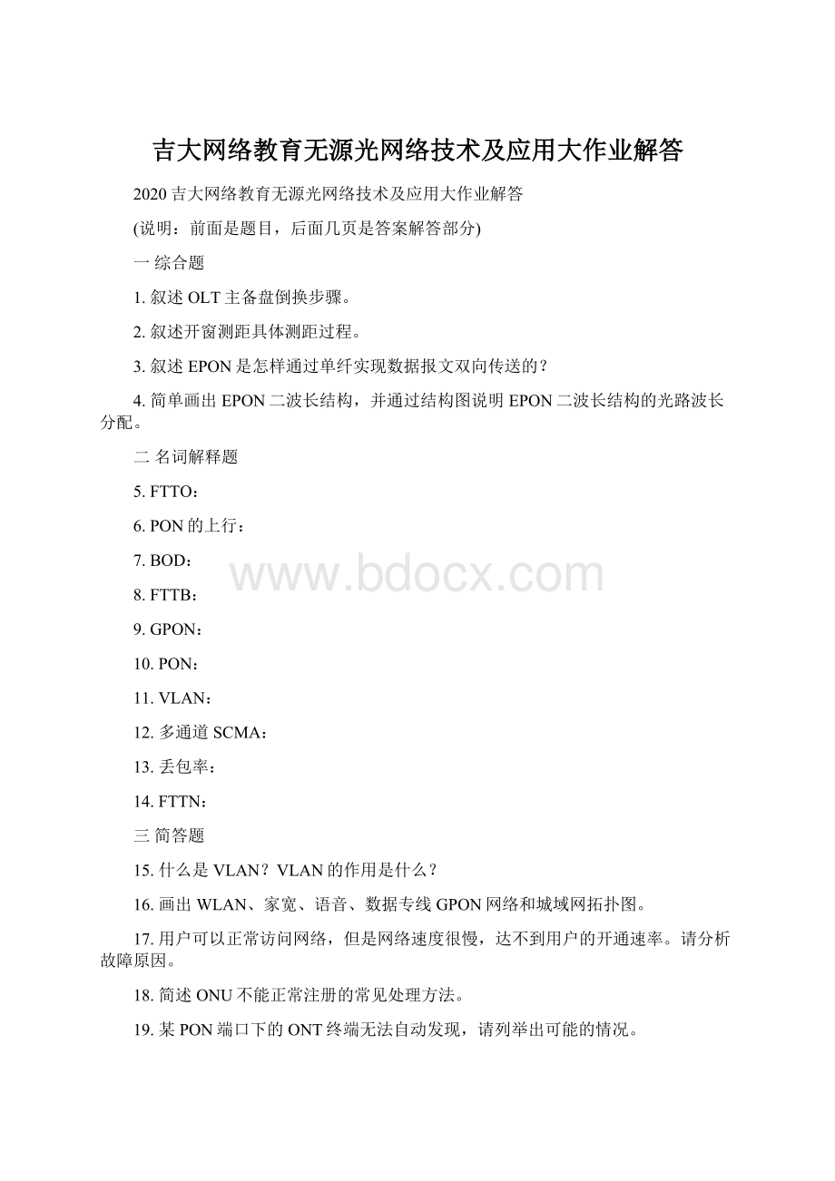 吉大网络教育无源光网络技术及应用大作业解答Word下载.docx