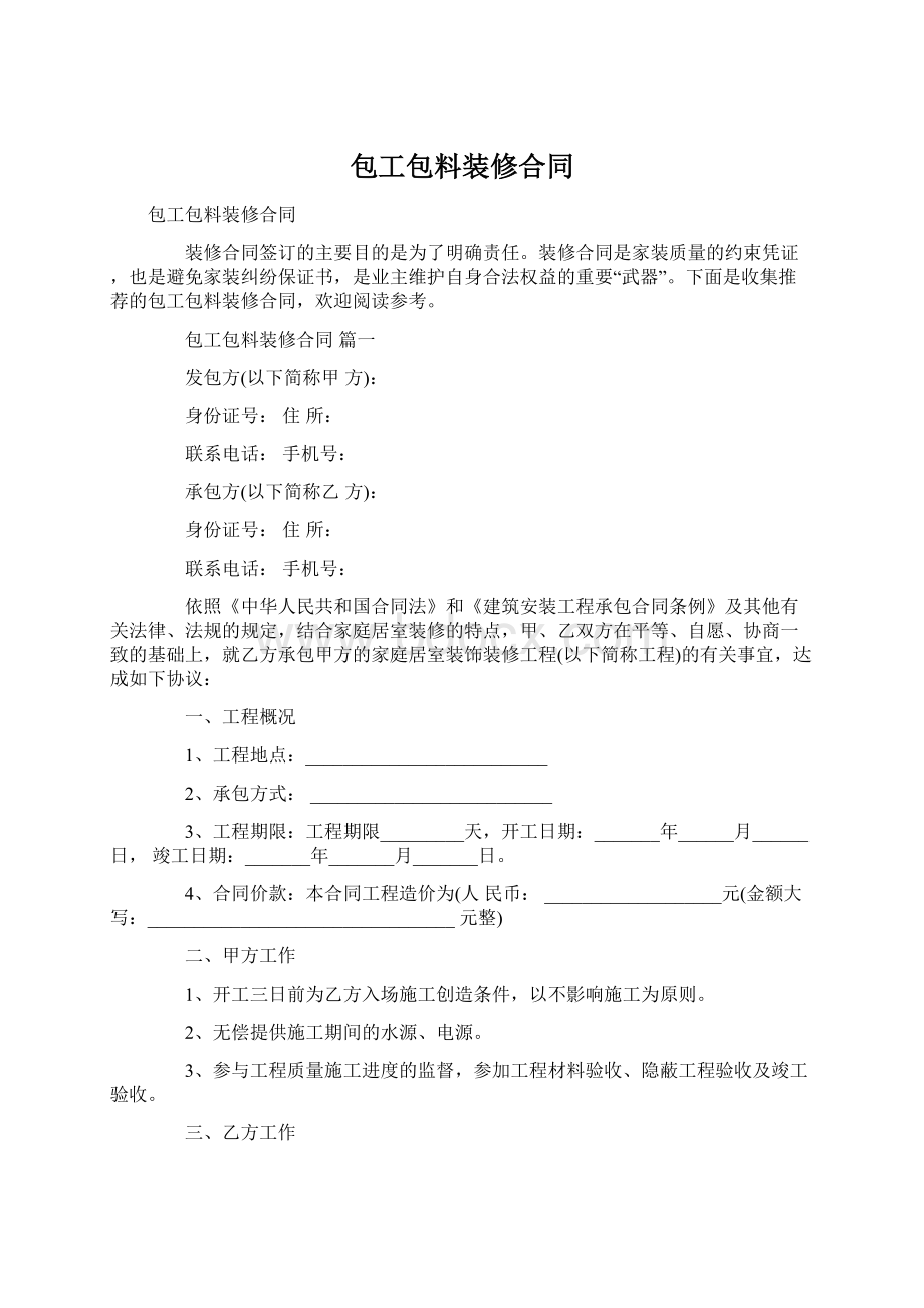 包工包料装修合同文档格式.docx