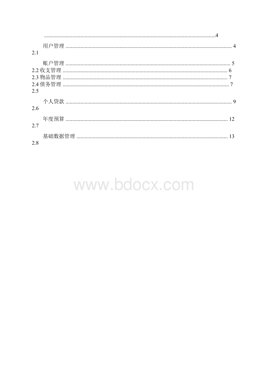 个人理财系统需求分析Word文档下载推荐.docx_第2页