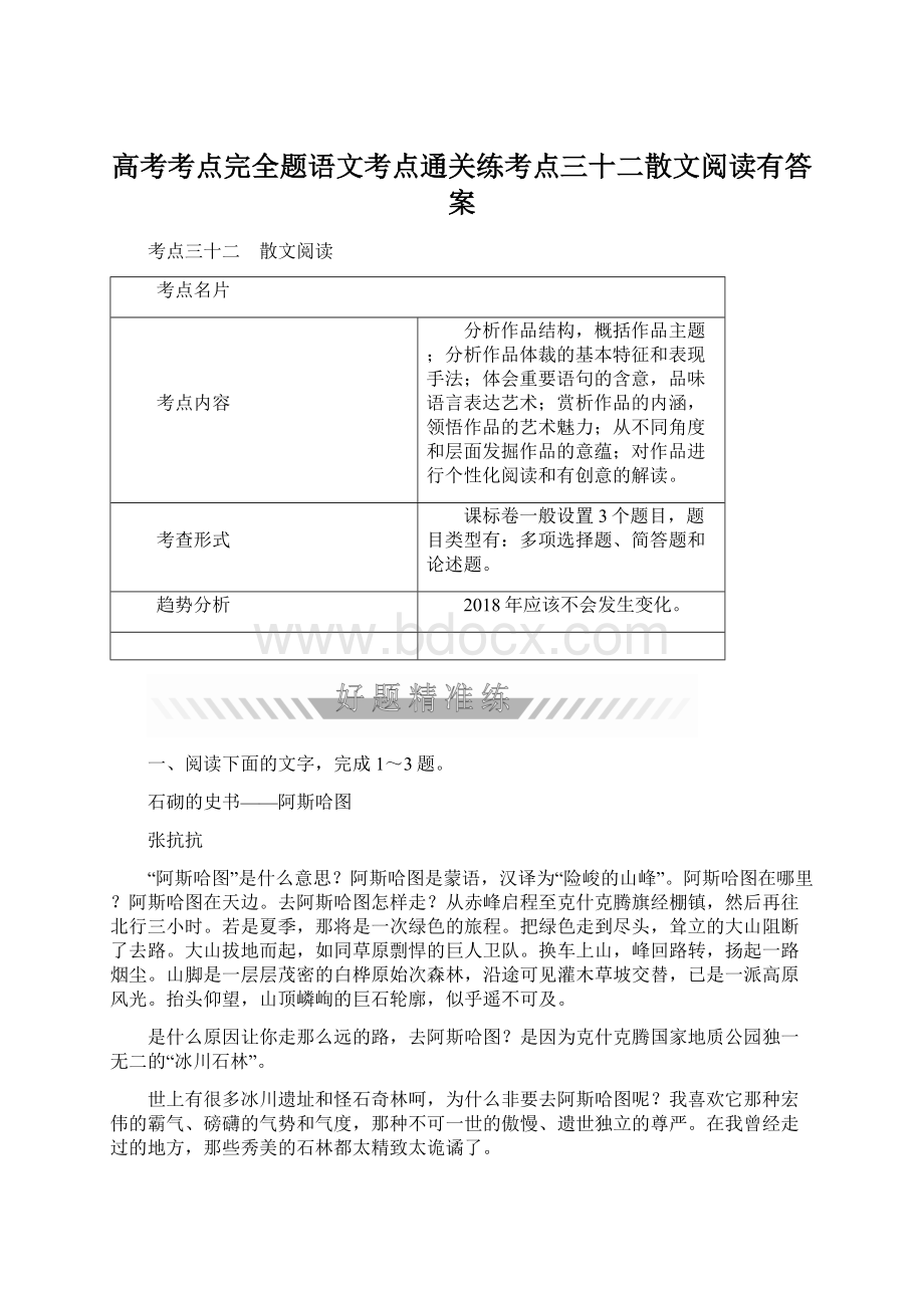 高考考点完全题语文考点通关练考点三十二散文阅读有答案文档格式.docx