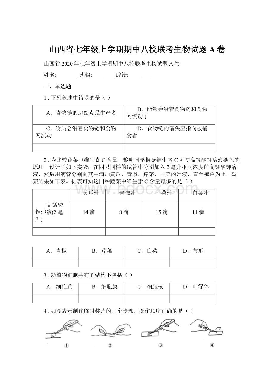 山西省七年级上学期期中八校联考生物试题A卷.docx_第1页