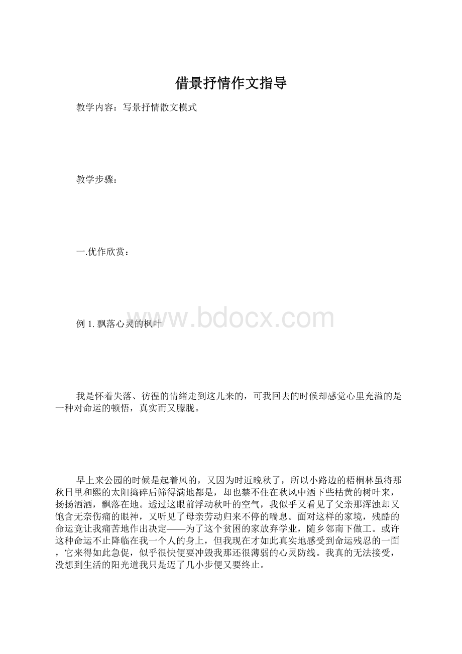 借景抒情作文指导Word下载.docx