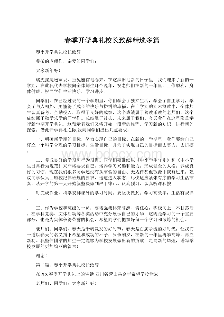 春季开学典礼校长致辞精选多篇Word文件下载.docx