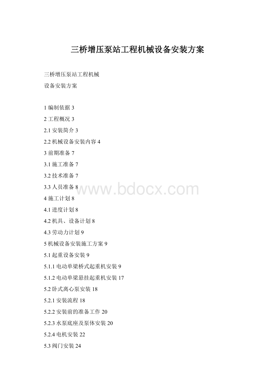 三桥增压泵站工程机械设备安装方案Word格式.docx