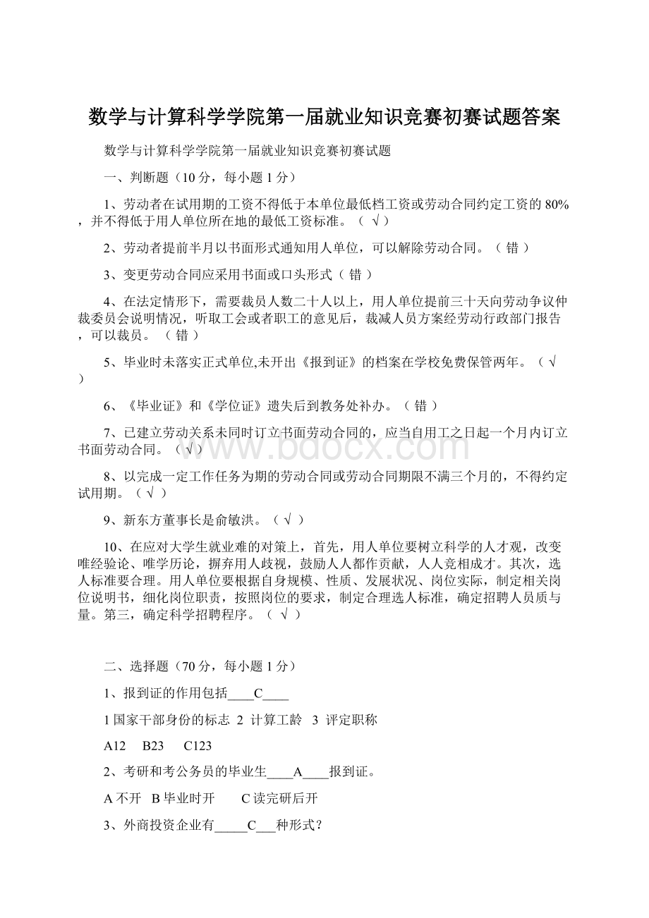 数学与计算科学学院第一届就业知识竞赛初赛试题答案.docx