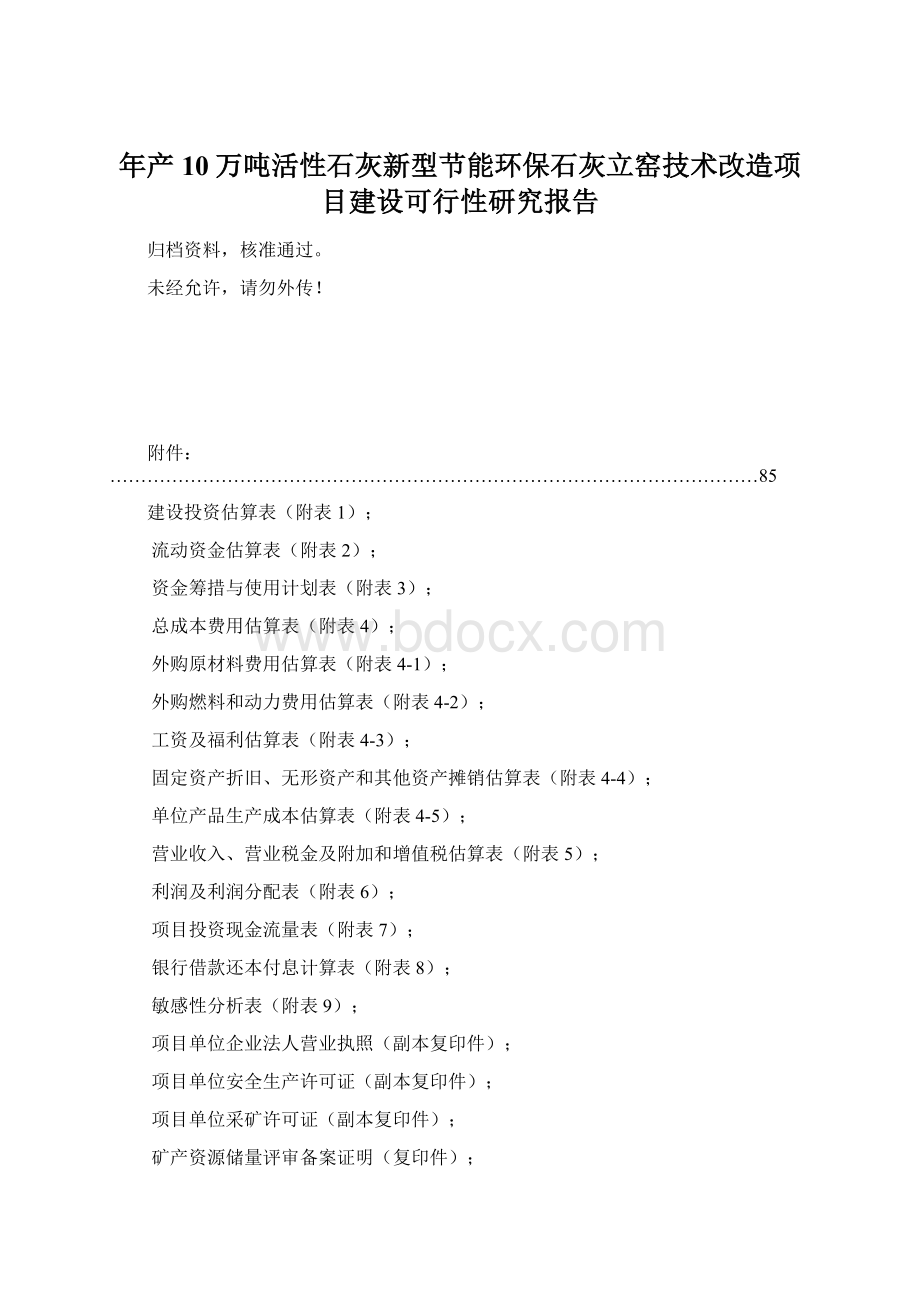 年产10万吨活性石灰新型节能环保石灰立窑技术改造项目建设可行性研究报告Word文件下载.docx_第1页