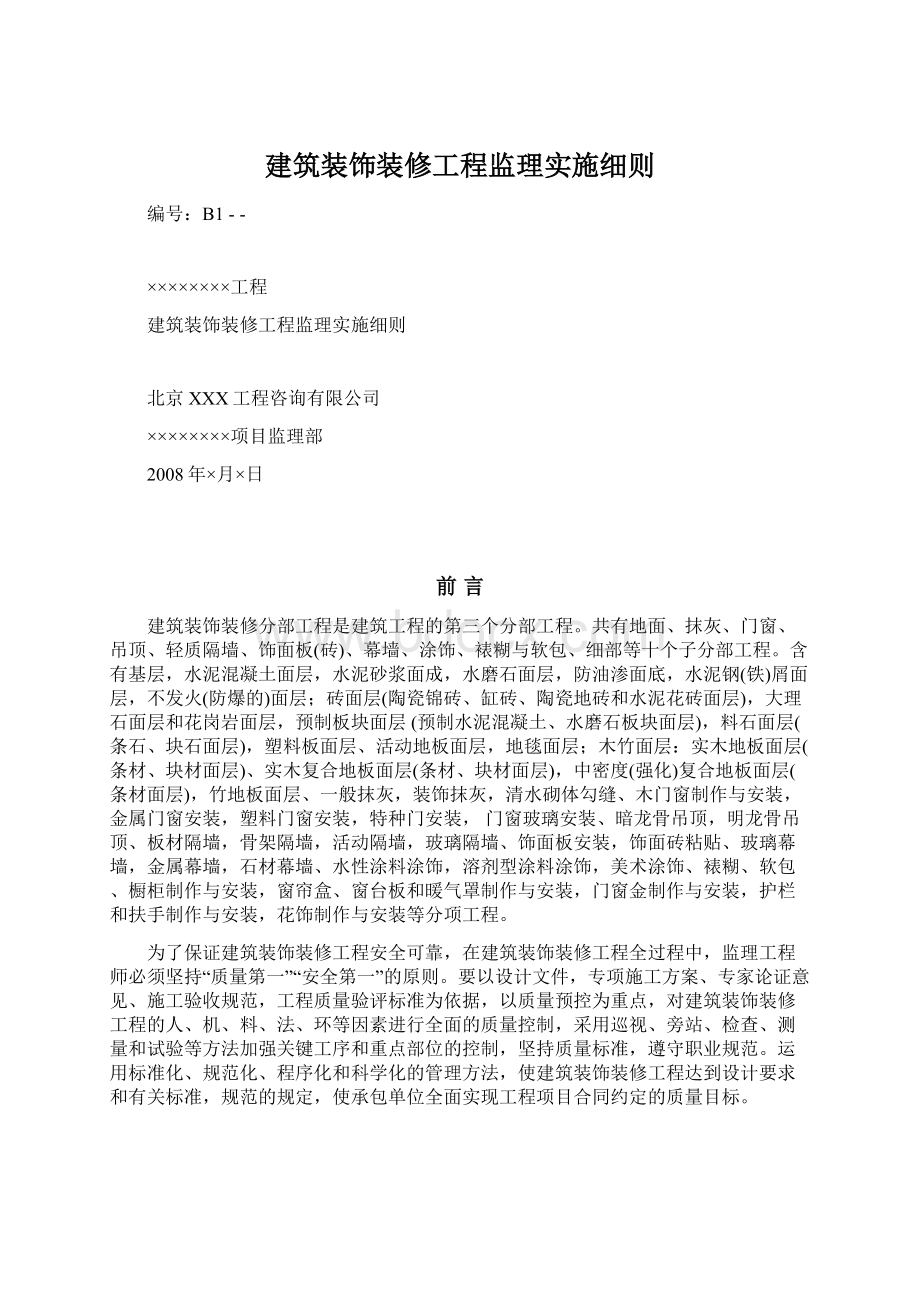 建筑装饰装修工程监理实施细则.docx