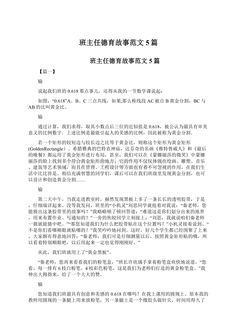 班主任德育故事范文5篇Word格式文档下载.docx