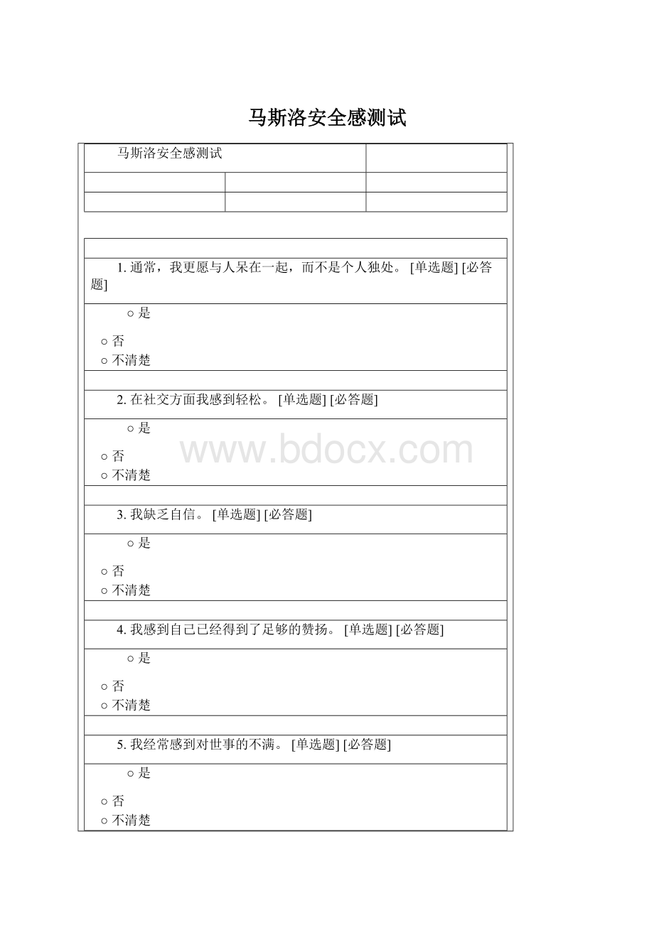 马斯洛安全感测试.docx_第1页