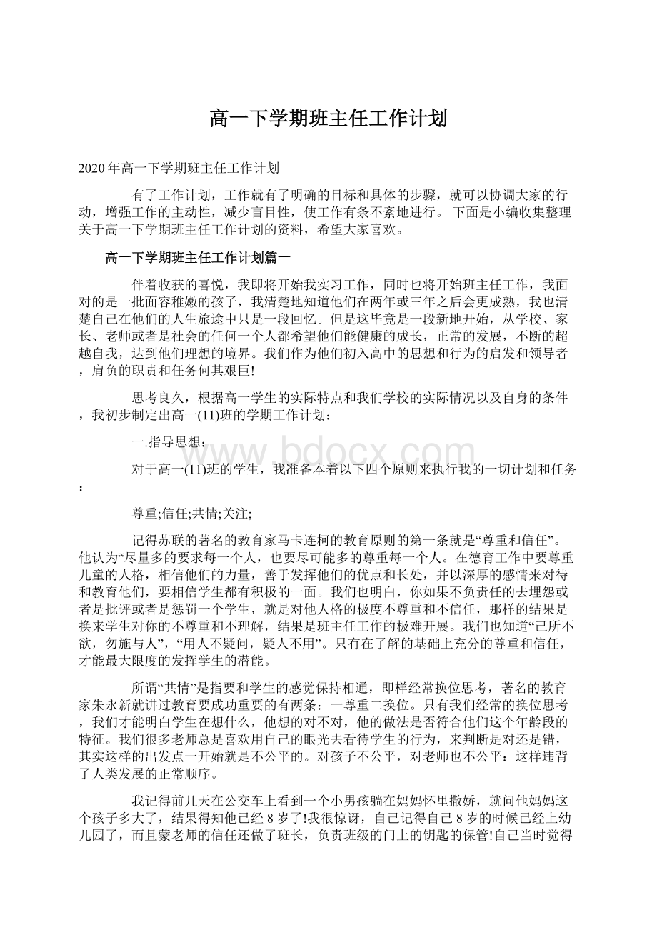 高一下学期班主任工作计划.docx