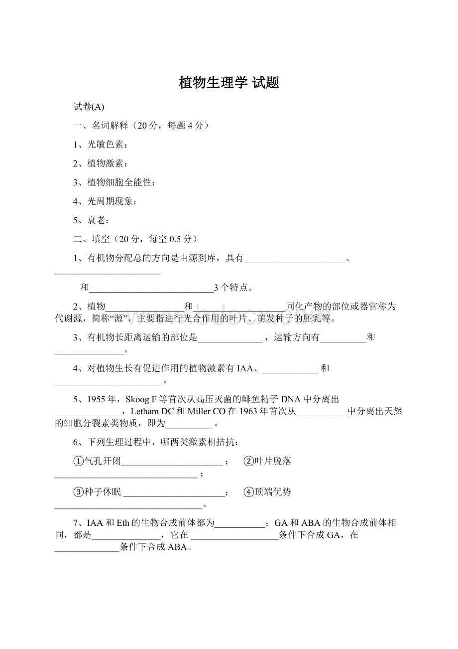 植物生理学试题.docx_第1页