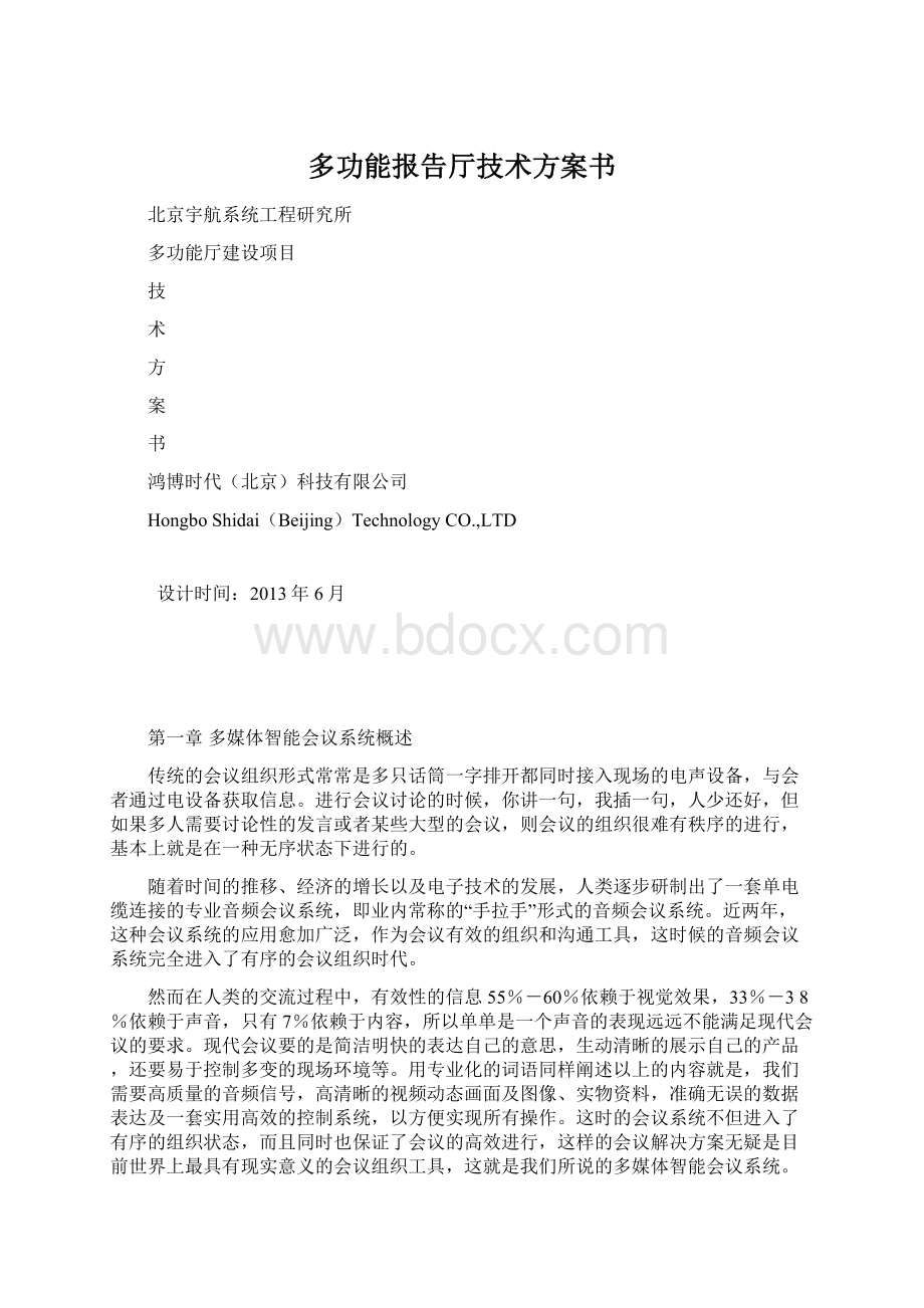 多功能报告厅技术方案书.docx