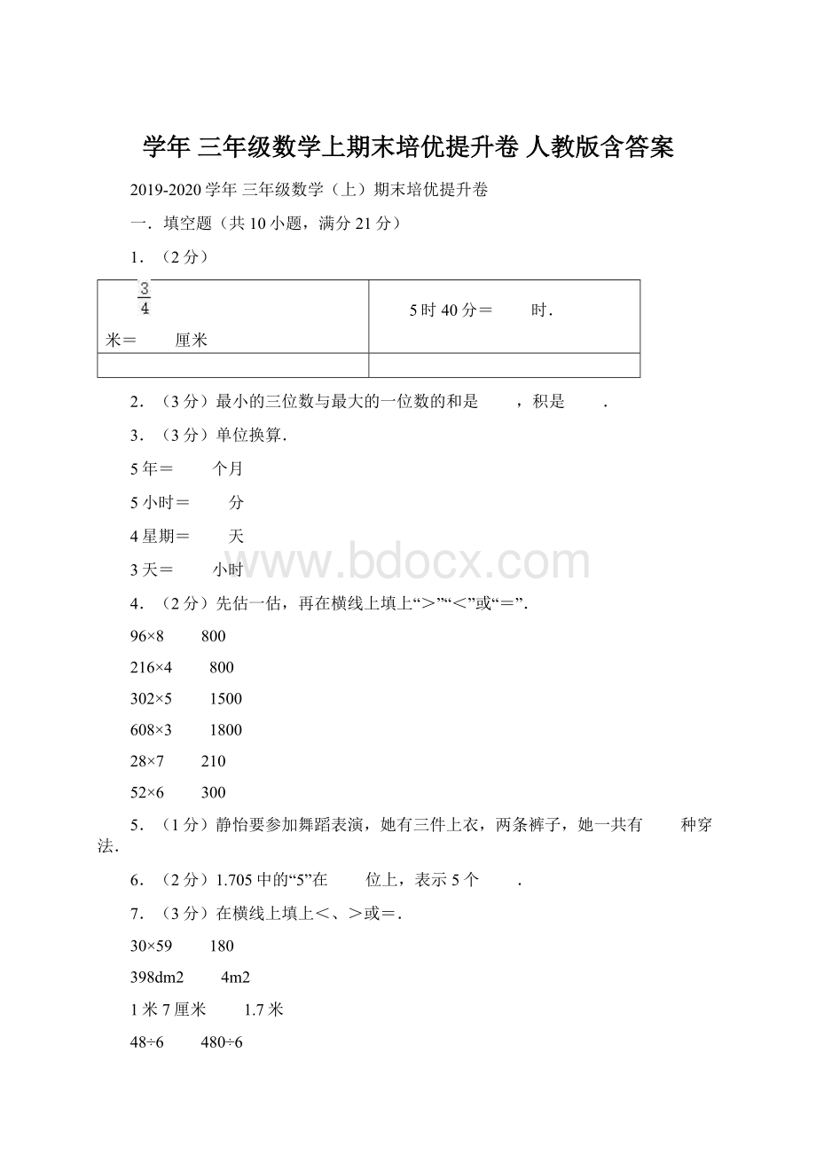 学年 三年级数学上期末培优提升卷 人教版含答案.docx