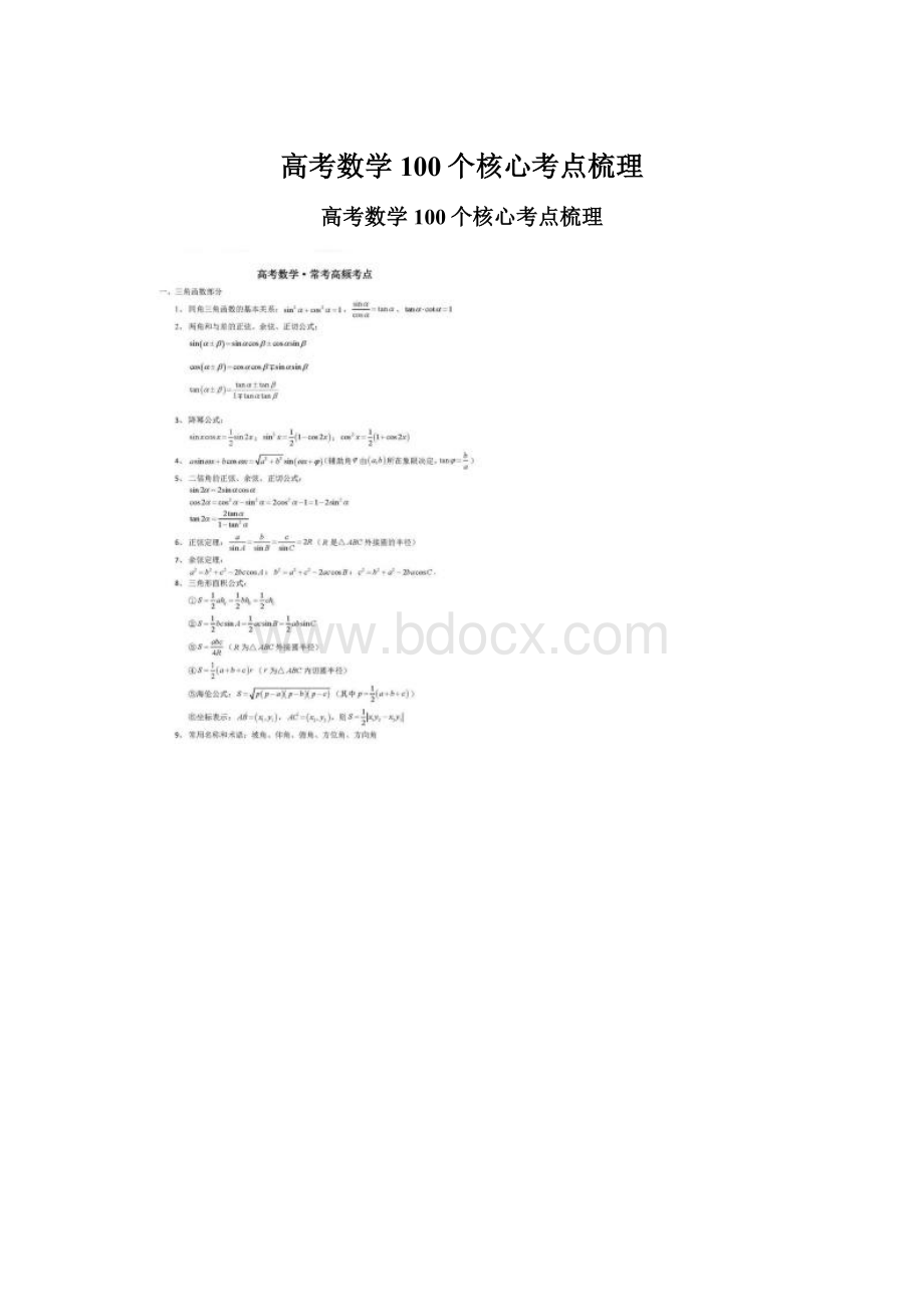 高考数学100个核心考点梳理Word下载.docx_第1页