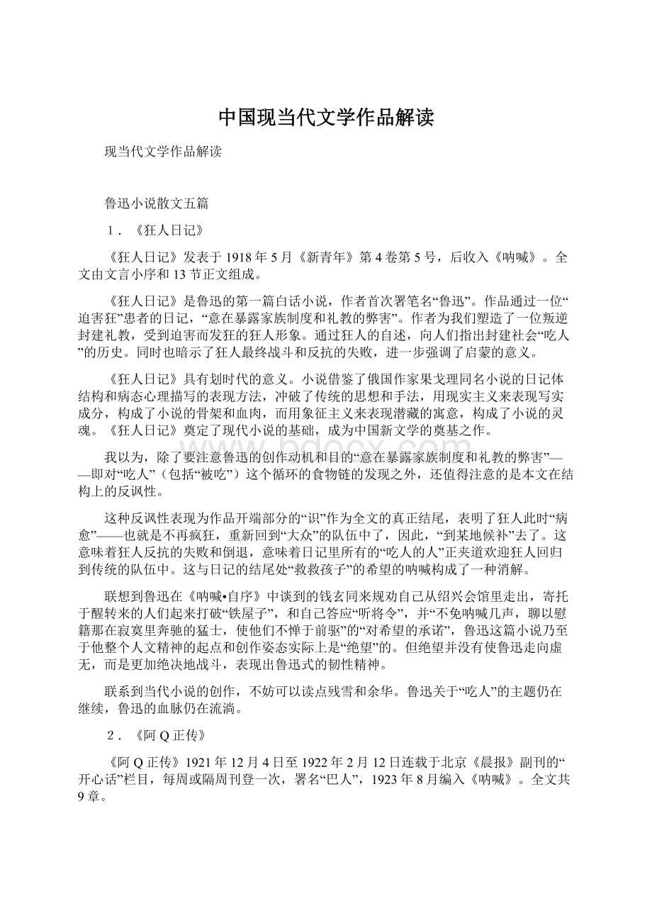 中国现当代文学作品解读Word文件下载.docx_第1页