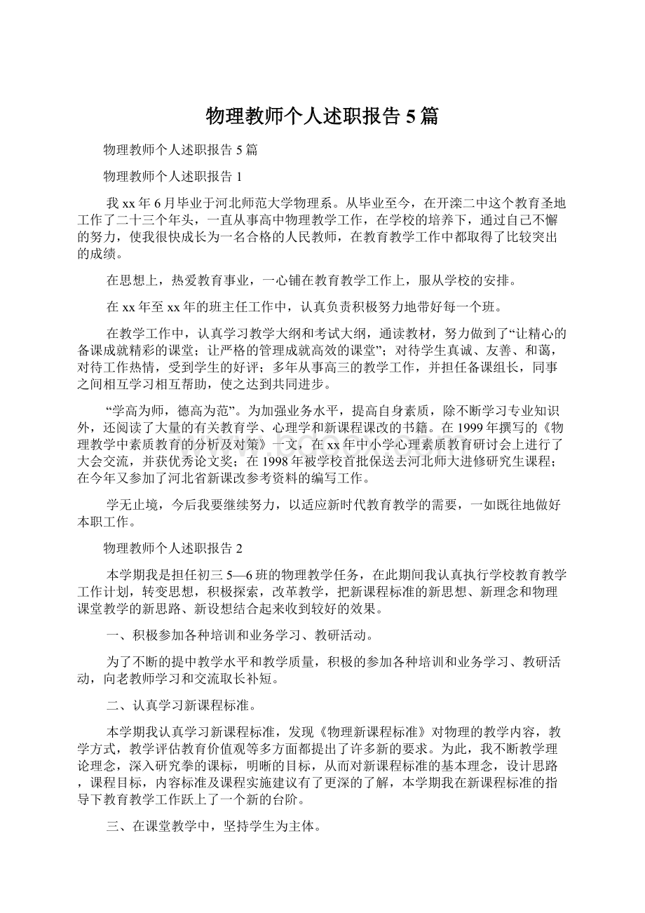 物理教师个人述职报告5篇Word文档格式.docx_第1页