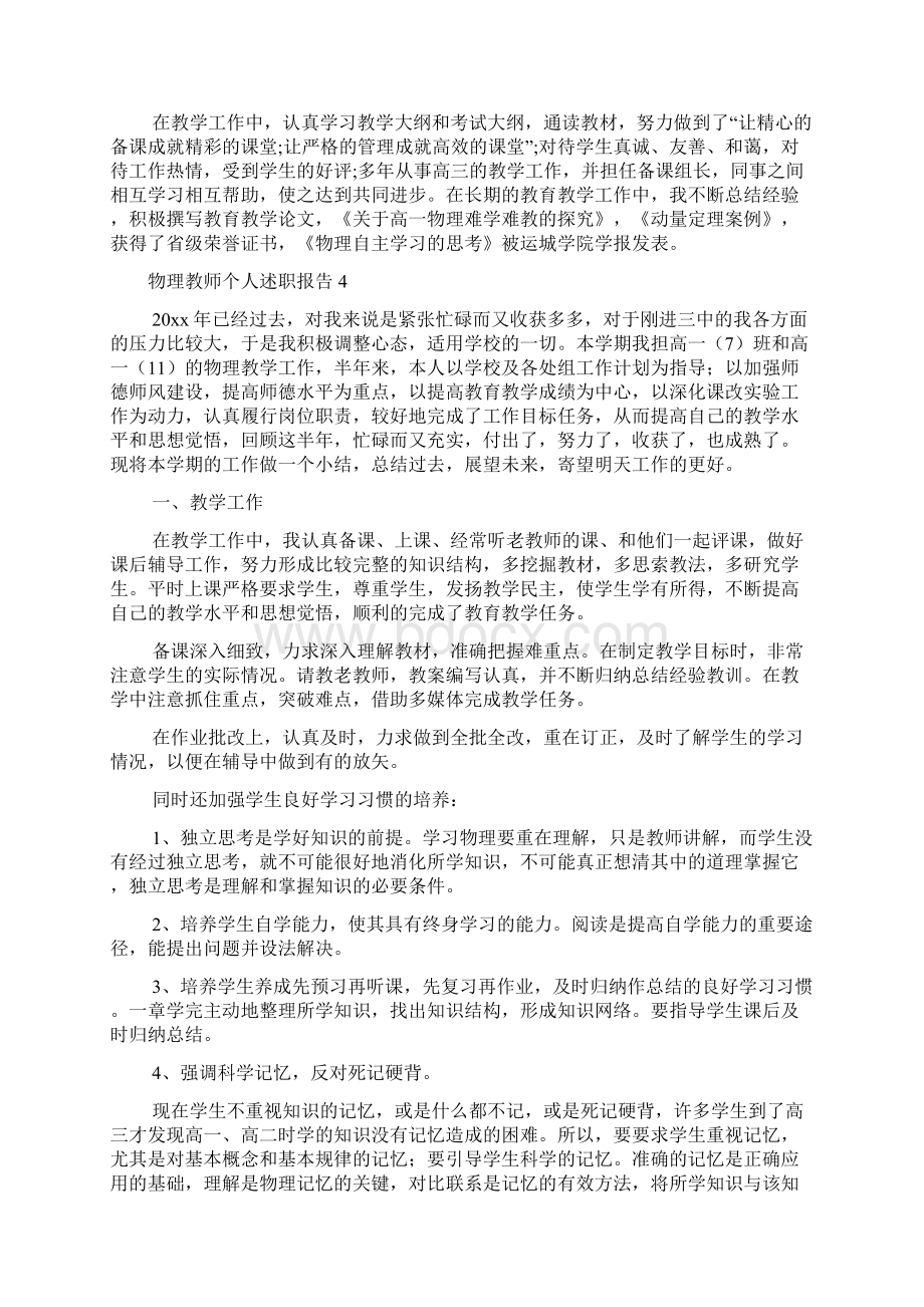 物理教师个人述职报告5篇Word文档格式.docx_第3页