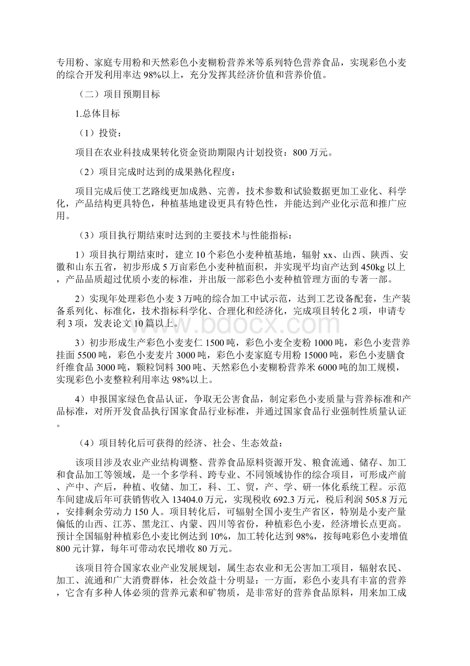 彩色小麦优化特殊营养产业化示范项目可行性研究报告.docx_第3页