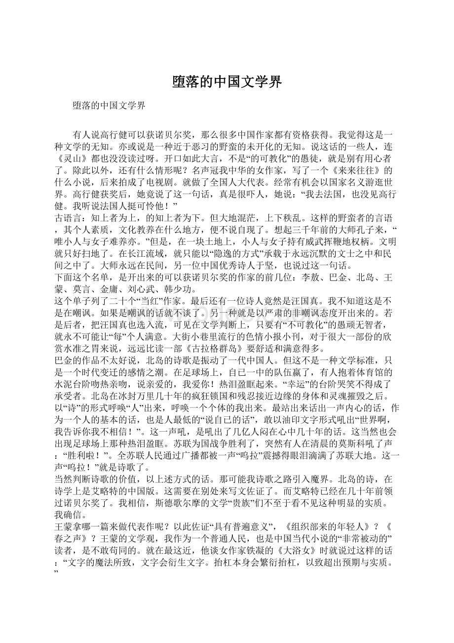 堕落的中国文学界Word文件下载.docx_第1页