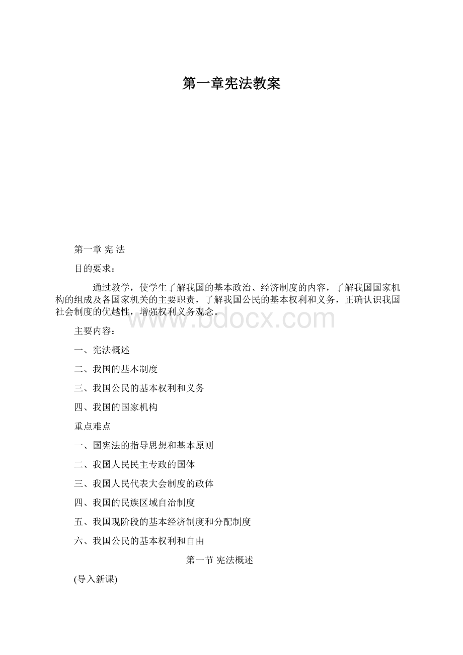 第一章宪法教案.docx