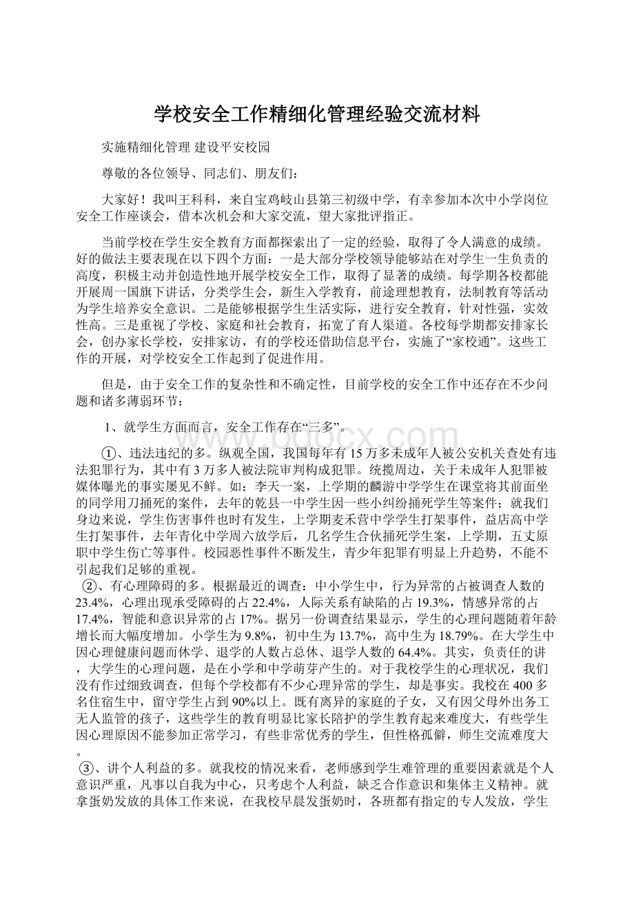 学校安全工作精细化管理经验交流材料文档格式.docx_第1页