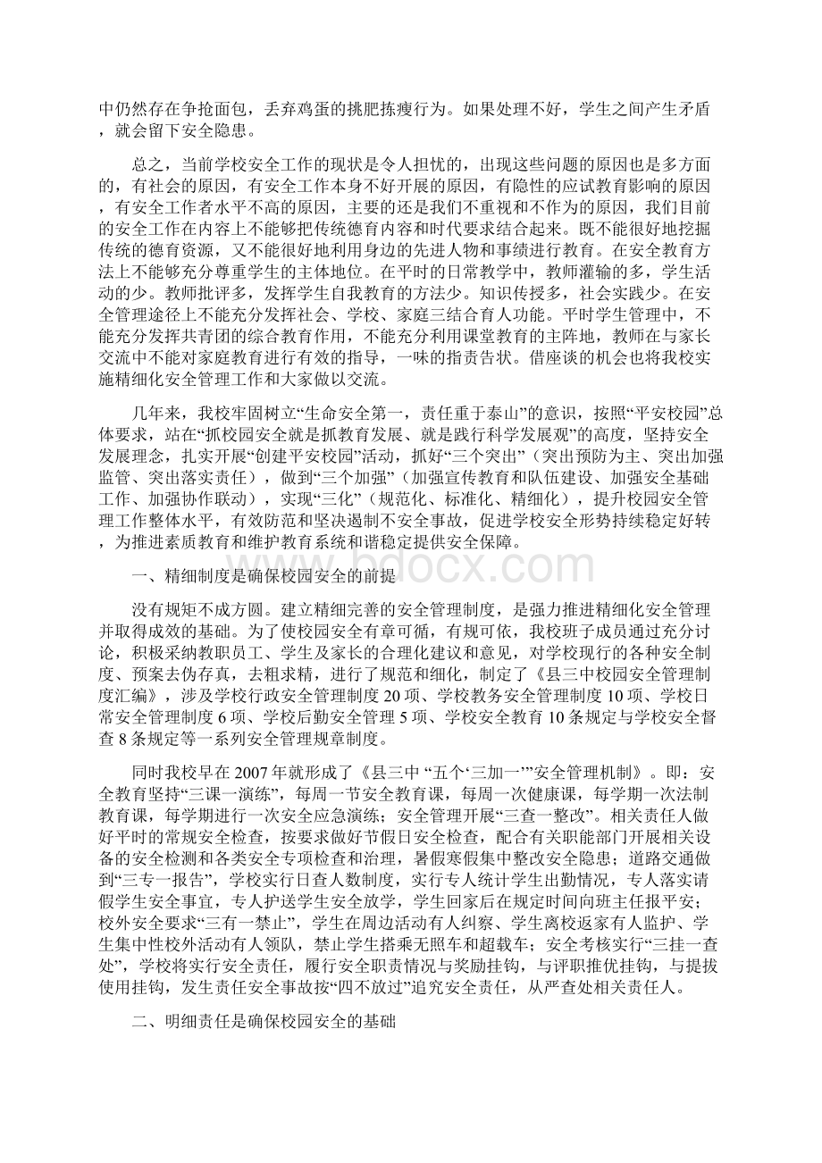 学校安全工作精细化管理经验交流材料文档格式.docx_第2页