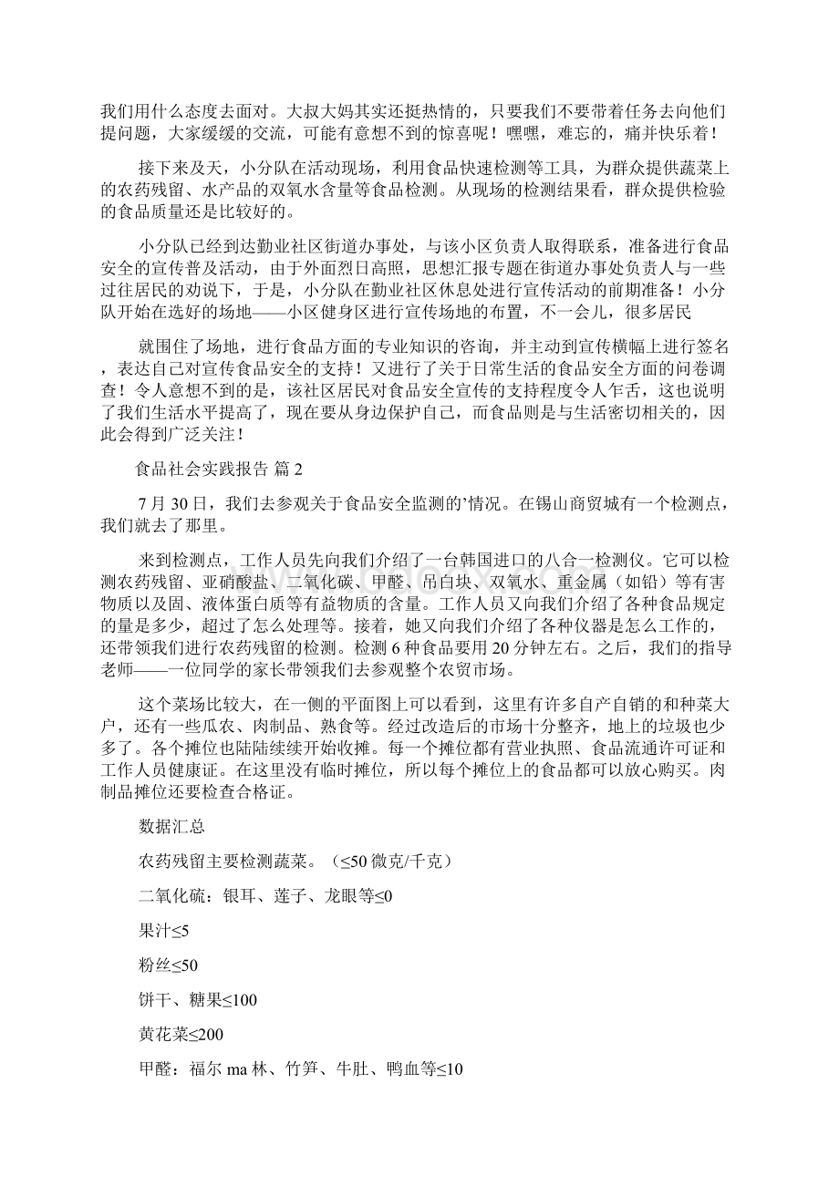 食品社会实践报告Word文档下载推荐.docx_第2页